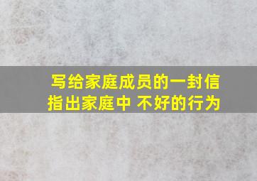 写给家庭成员的一封信指出家庭中 不好的行为